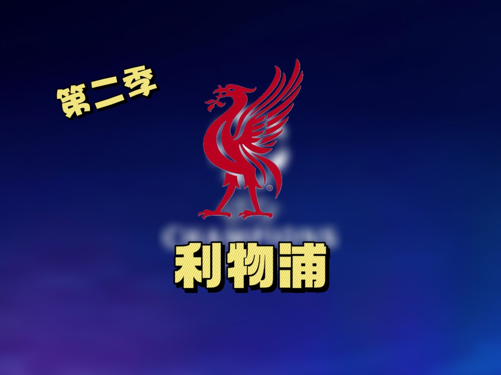 利物浦全力以赴，欧冠八强之路更坎坷的简单介绍