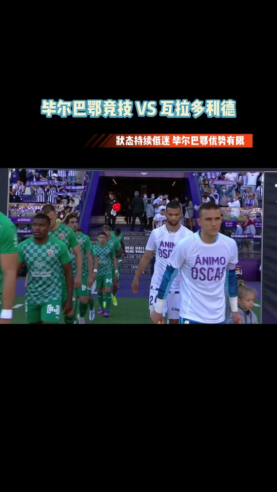 生死战：毕尔巴鄂对阵巴拉多利德