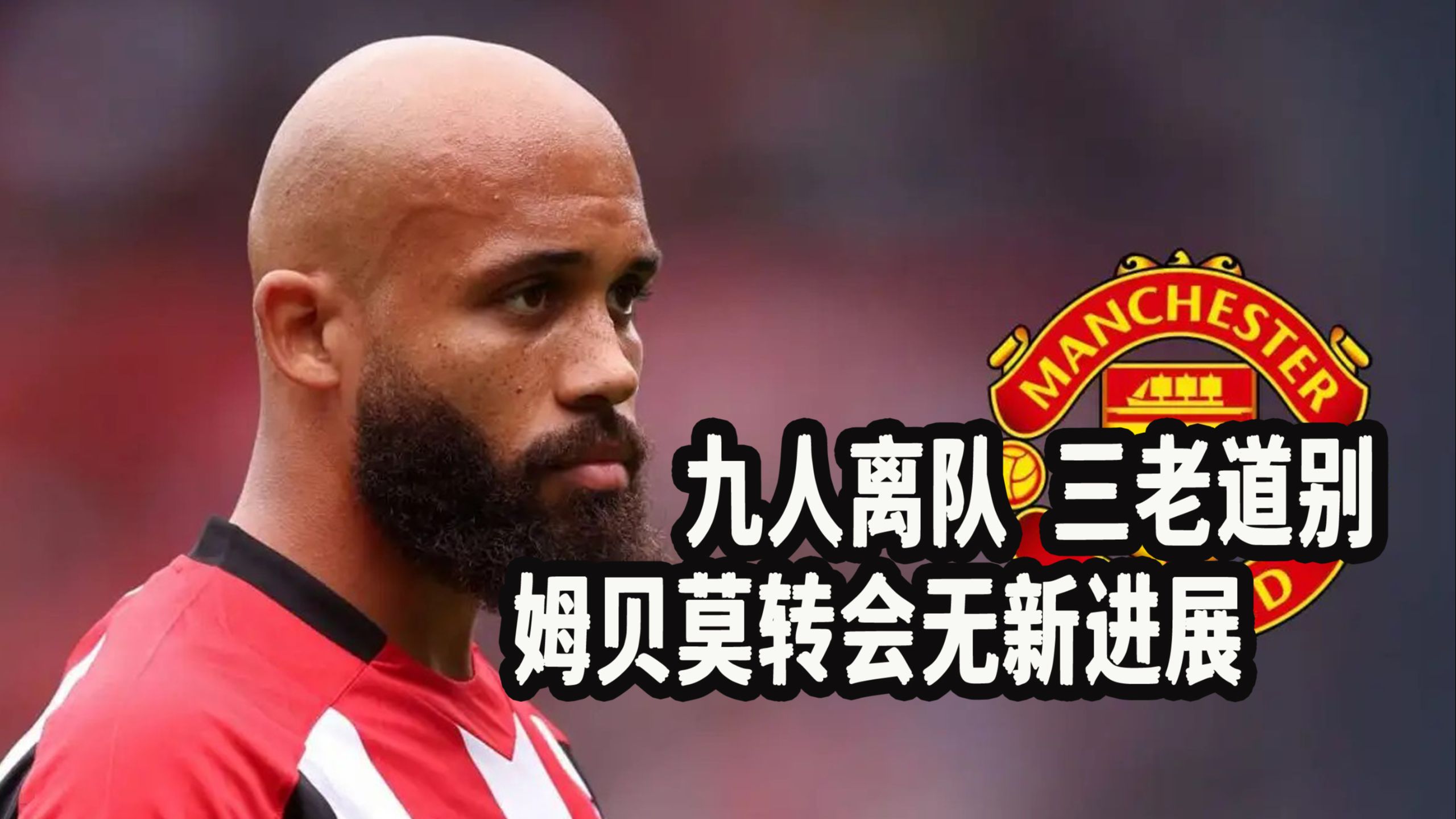 曼联主场告捷队伍前行莫厌败缘