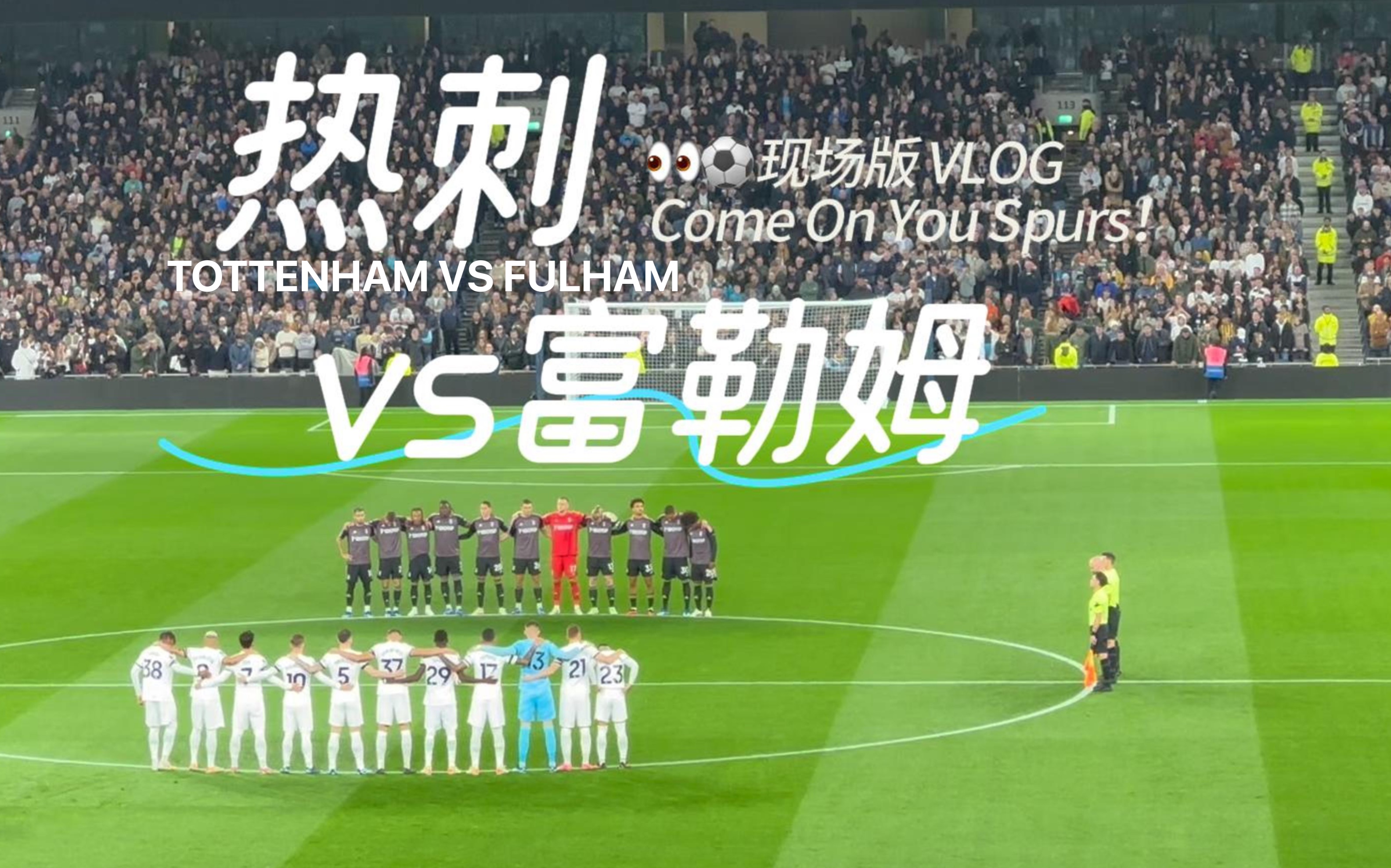 热刺主场大败，富勒姆逃过败局